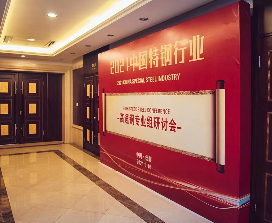 2021中国特钢企业-高速钢专业组研讨会.jpg